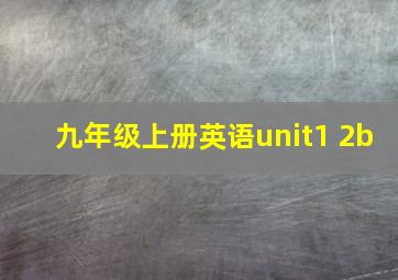 九年级上册英语unit1 2b